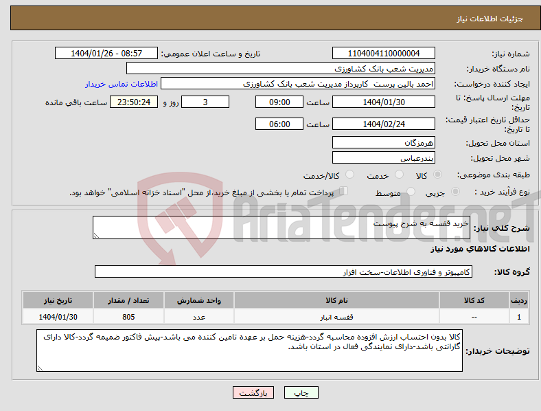 تصویر کوچک آگهی نیاز انتخاب تامین کننده-خرید قفسه به شرح پیوست