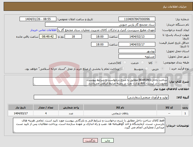 تصویر کوچک آگهی نیاز انتخاب تامین کننده-ساخت داخل BEARING مطابق با شرح درخواست و شرایط پیوست، عضویت در لیست AVL وزارت نفت در زمینه مرتبط الزامی می‌باشد.