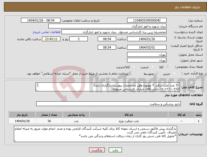 تصویر کوچک آگهی نیاز انتخاب تامین کننده-۳۰ عدد تخت برقی ۴ موتوره وفق مشخصات پیوست بارگزاری شده ۰۹۰۲۶۱۱۰۴۶۷ جناب آقای جباری کارشناس مربوطه 