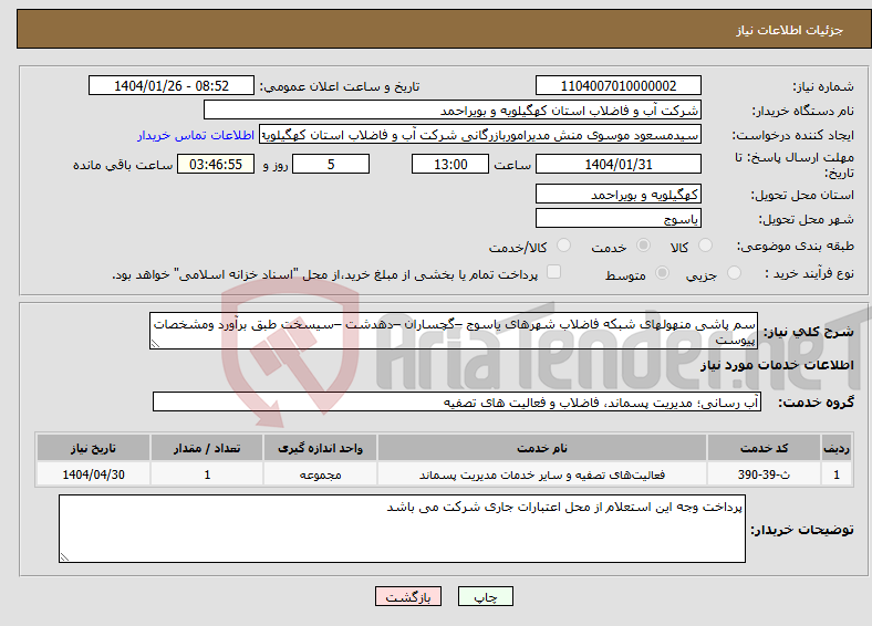 تصویر کوچک آگهی نیاز انتخاب تامین کننده-سم پاشی منهولهای شبکه فاضلاب شهرهای یاسوج –گچساران –دهدشت –سیسخت طبق برآورد ومشخصات پیوست