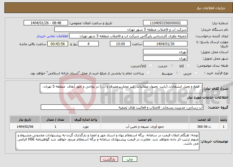 تصویر کوچک آگهی نیاز انتخاب تامین کننده-: قطع و وصل انشعابات (بابت وصول مطالبات ،غیر مجاز،پرمصرف و ....) در نواحی و امور آبفای منطقه 5 تهران، 