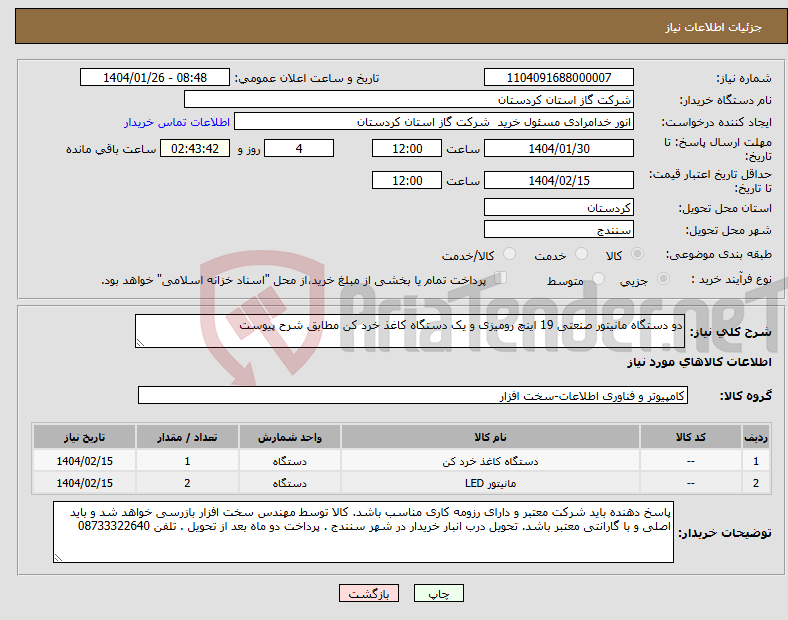 تصویر کوچک آگهی نیاز انتخاب تامین کننده-دو دستگاه مانیتور صنعتی 19 اینچ رومیزی و یک دستگاه کاغذ خرد کن مطابق شرح پیوست 