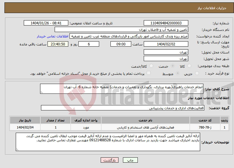 تصویر کوچک آگهی نیاز انتخاب تامین کننده-انجام خدمات راهبری(بهره برداری، نگهداری و تعمیرات و خدمات) تصفیه خانه شماره 6 آب تهران 