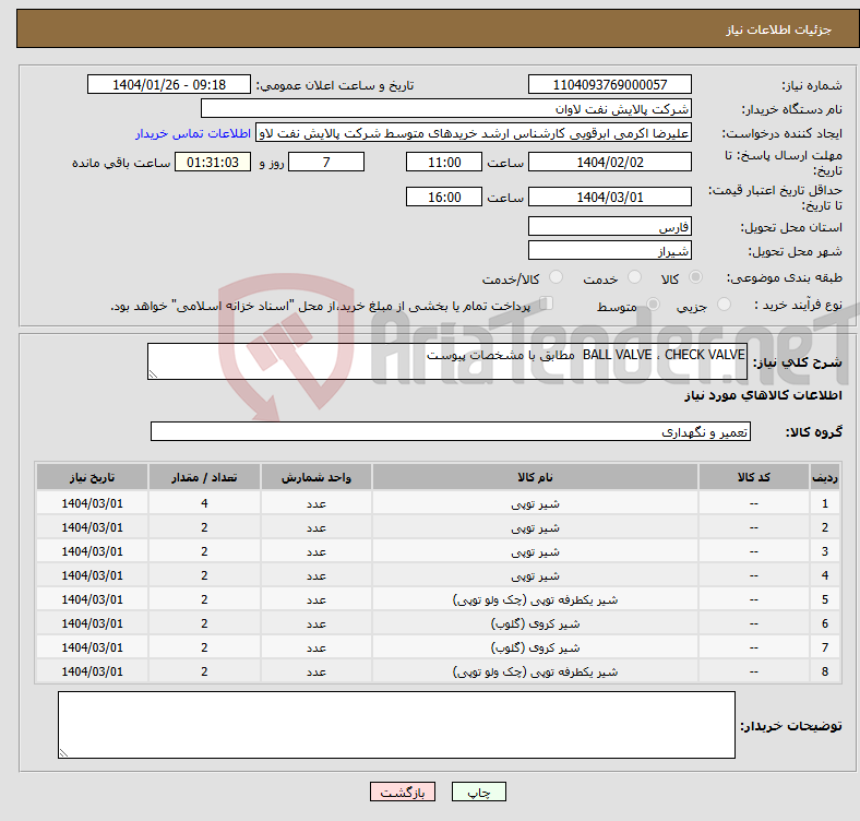تصویر کوچک آگهی نیاز انتخاب تامین کننده-BALL VALVE ، CHECK VALVE مطابق با مشخصات پیوست