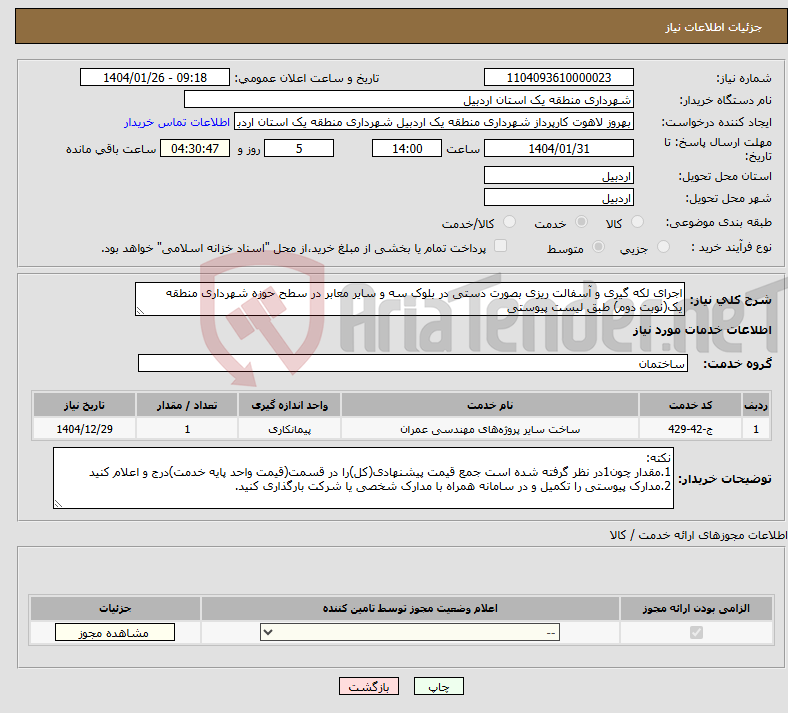تصویر کوچک آگهی نیاز انتخاب تامین کننده-اجرای لکه گیری و آسفالت ریزی بصورت دستی در بلوک سه و سایر معابر در سطح حوزه شهرداری منطقه یک(نوبت دوم) طبق لیست پیوستی