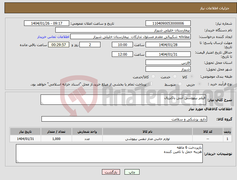 تصویر کوچک آگهی نیاز انتخاب تامین کننده-فیلتر بیهوشی آنتی باکتریال