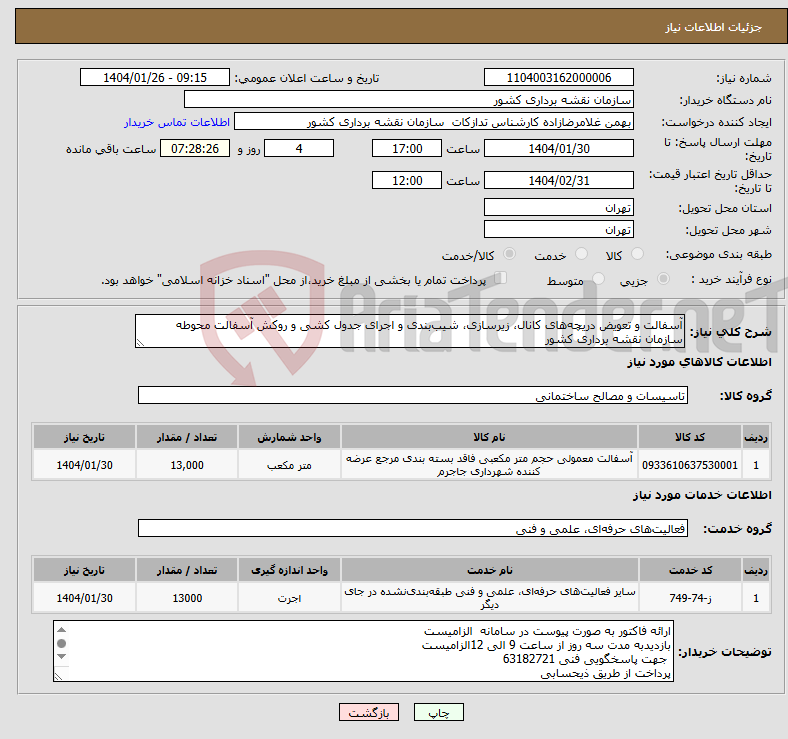 تصویر کوچک آگهی نیاز انتخاب تامین کننده-آسفالت و تعویض دریچه‌های کانال، زیرسازی، شیب‌بندی و اجرای جدول کشی و روکش آسفالت محوطه سازمان نقشه برداری کشور 