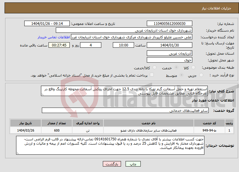 تصویر کوچک آگهی نیاز انتخاب تامین کننده-استعلام تهیه و حمل آسفالت گرم توپکا با دانه بندی 12.5 جهت اجرای روکش آسفالت محوطه کارتینگ واقع در تفرجگاه فنایی مطابق مشخصات فایل پیوستی
