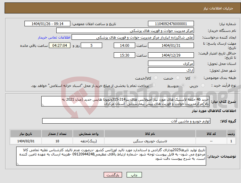 تصویر کوچک آگهی نیاز انتخاب تامین کننده-خرید 46 حلقه لاستیک های مورد نیاز آمبولانس های بنز314-315وتویوتا هایس حدید (مدل 2021 به بالا)مرکزمدیریت حوادث و فوریت های پیش بیمارستانی استان مرکزی 