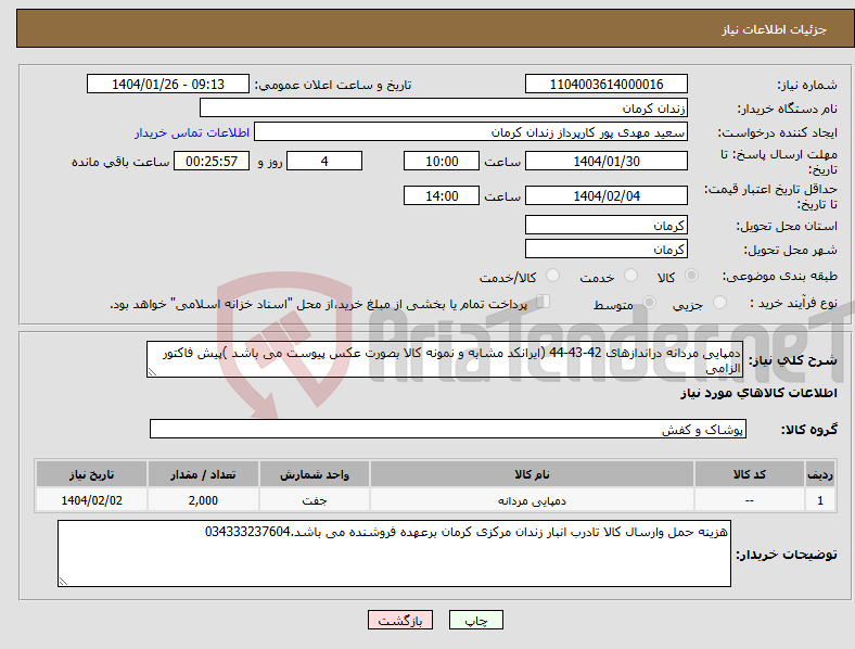 تصویر کوچک آگهی نیاز انتخاب تامین کننده-دمپایی مردانه دراندازهای 42-43-44 (ایرانکد مشابه و نمونه کالا بصورت عکس پیوست می باشد )پیش فاکتور الزامی 