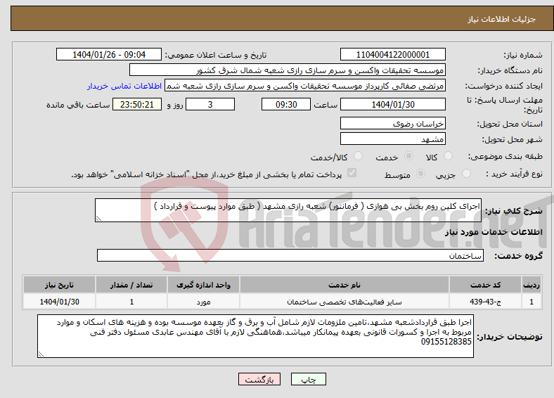 تصویر کوچک آگهی نیاز انتخاب تامین کننده-اجرای کلین روم بخش بی هوازی ( فرمانتور) شعبه رازی مشهد ( طبق موارد پیوست و قرارداد )