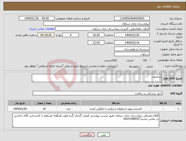 تصویر کوچک آگهی نیاز انتخاب تامین کننده-شالدون