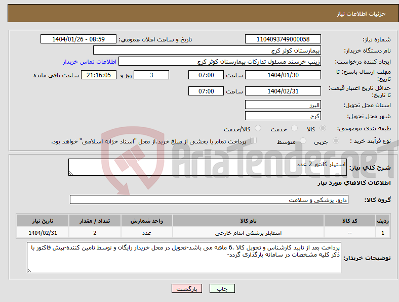 تصویر کوچک آگهی نیاز انتخاب تامین کننده-استپلر کانتور 2 عدد