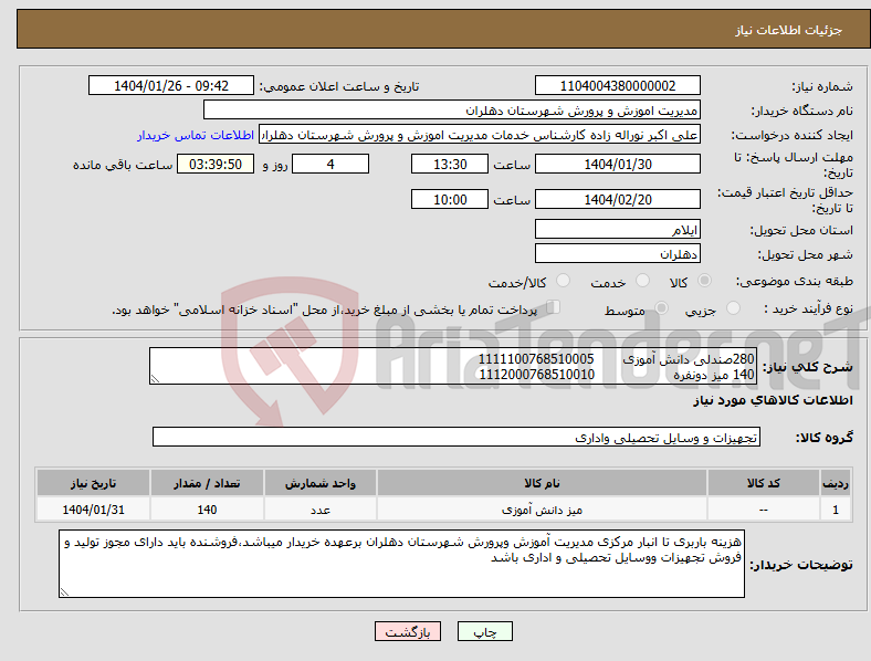 تصویر کوچک آگهی نیاز انتخاب تامین کننده-280صندلی دانش آموزی 1111100768510005 140 میز دونفره 1112000768510010 