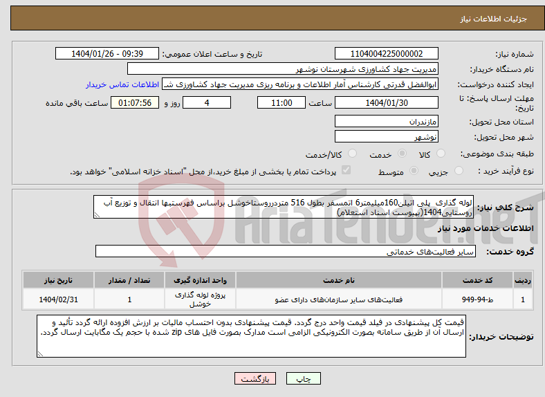 تصویر کوچک آگهی نیاز انتخاب تامین کننده-لوله گذاری پلی اتیلن160میلیمتر6 اتمسفر بطول 516 متردرروستاخوشل براساس فهرستبها انتقال و توزیع آب روستایی1404(بپیوست اسناد استعلام)