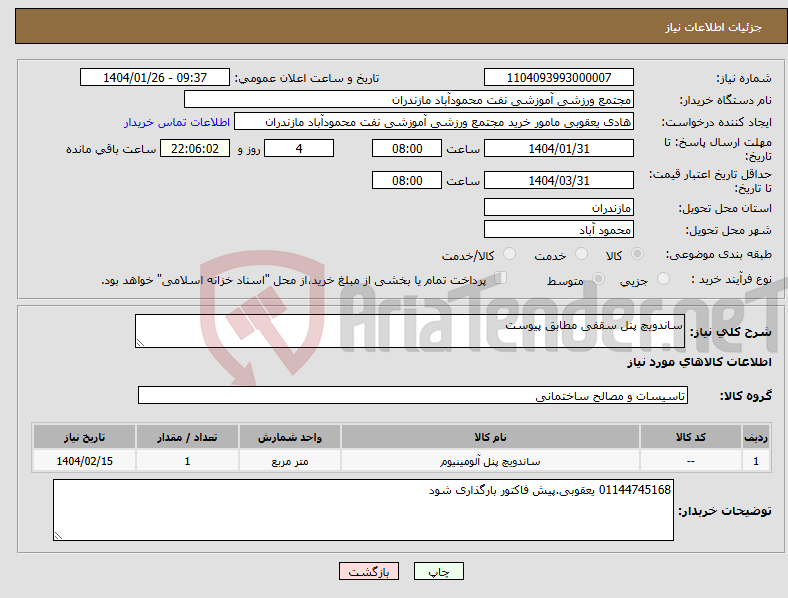 تصویر کوچک آگهی نیاز انتخاب تامین کننده-ساندویچ پنل سقفی مطابق پیوست