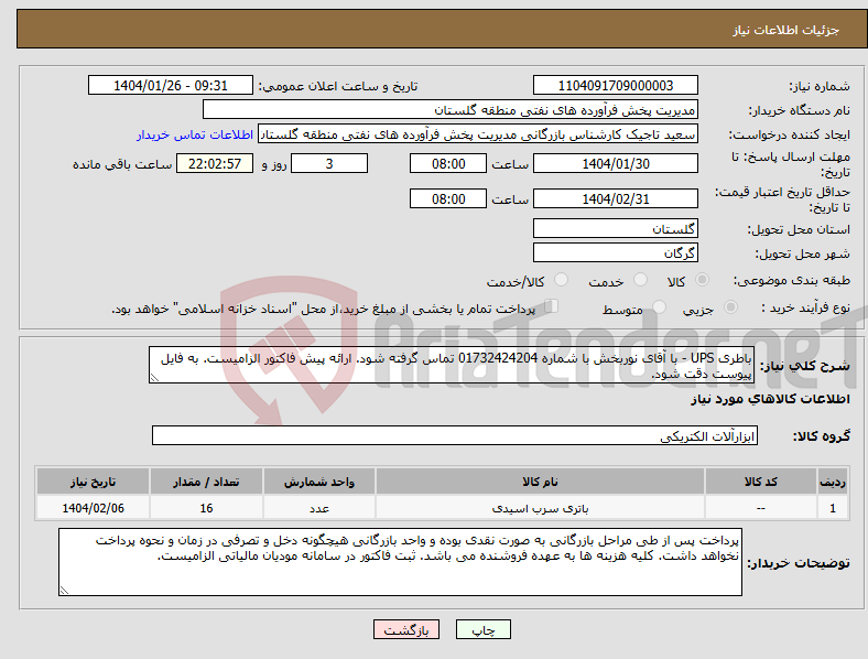 تصویر کوچک آگهی نیاز انتخاب تامین کننده-باطری UPS - با آقای نوربخش با شماره 01732424204 تماس گرفته شود. ارائه پیش فاکتور الزامیست. به فایل پیوست دقت شود.
