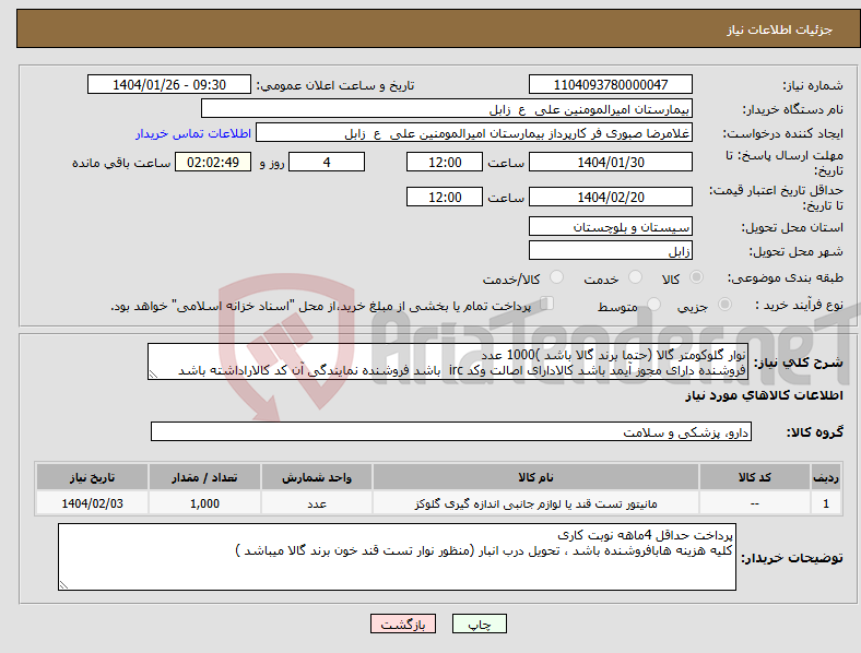 تصویر کوچک آگهی نیاز انتخاب تامین کننده-نوار گلوکومتر گالا (حتما برند گالا باشد )1000 عدد فروشنده دارای مجوز آیمد باشد کالادارای اصالت وکد irc باشد فروشنده نمایندگی آن کد کالاراداشته باشد 