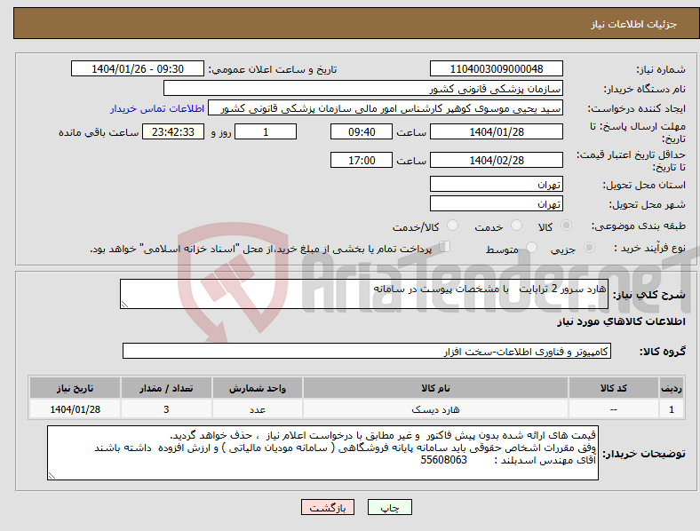 تصویر کوچک آگهی نیاز انتخاب تامین کننده-هارد سرور 2 ترابایت با مشخصات پیوست در سامانه