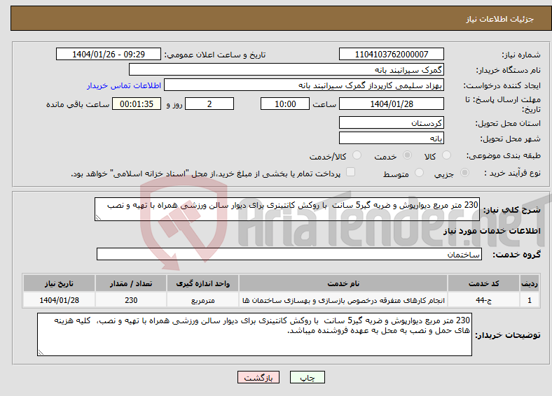 تصویر کوچک آگهی نیاز انتخاب تامین کننده-230 متر مربع دیوارپوش و ضربه گیر5 سانت با روکش کانتینری برای دیوار سالن ورزشی همراه با تهیه و نصب