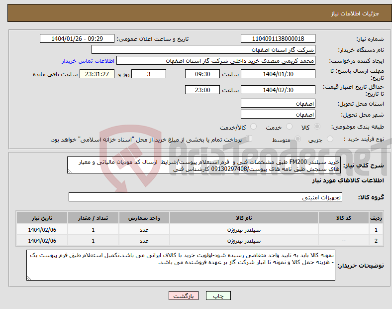 تصویر کوچک آگهی نیاز انتخاب تامین کننده-خرید سیلندر FM200 طبق مشخصات فنی و فرم استعلام پیوست/شرایط ارسال کد مودیان مالیاتی و معیار های سنجش طبق نامه های پیوست/09130297408 کارشناس فنی
