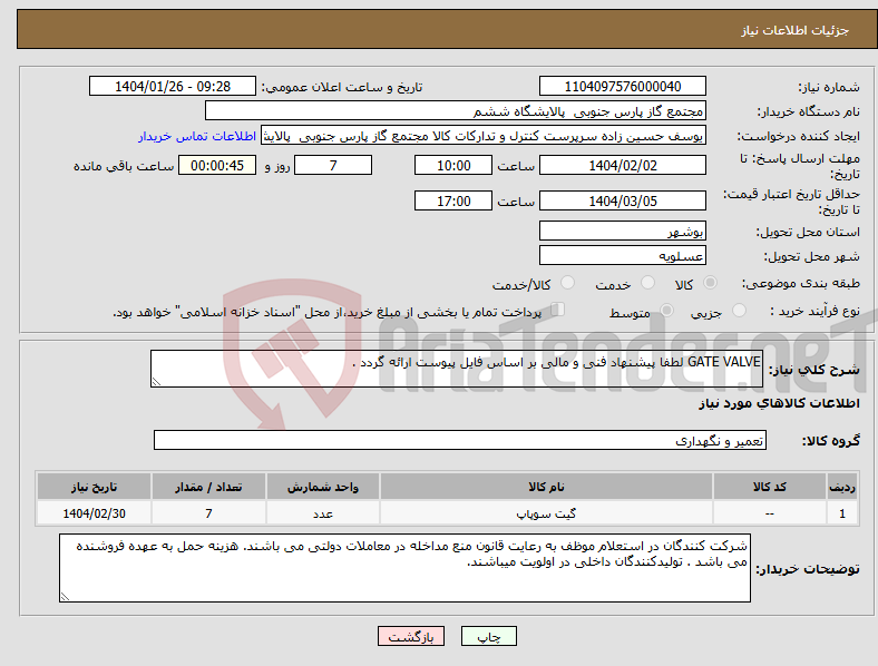 تصویر کوچک آگهی نیاز انتخاب تامین کننده-GATE VALVE لطفا پیشنهاد فنی و مالی بر اساس فایل پیوست ارائه گردد .