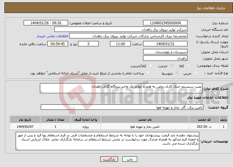 تصویر کوچک آگهی نیاز انتخاب تامین کننده-نصب سیستم خنک کاری روغن به همراه لوازم یک واحد نیروگاه گازی زاهدان