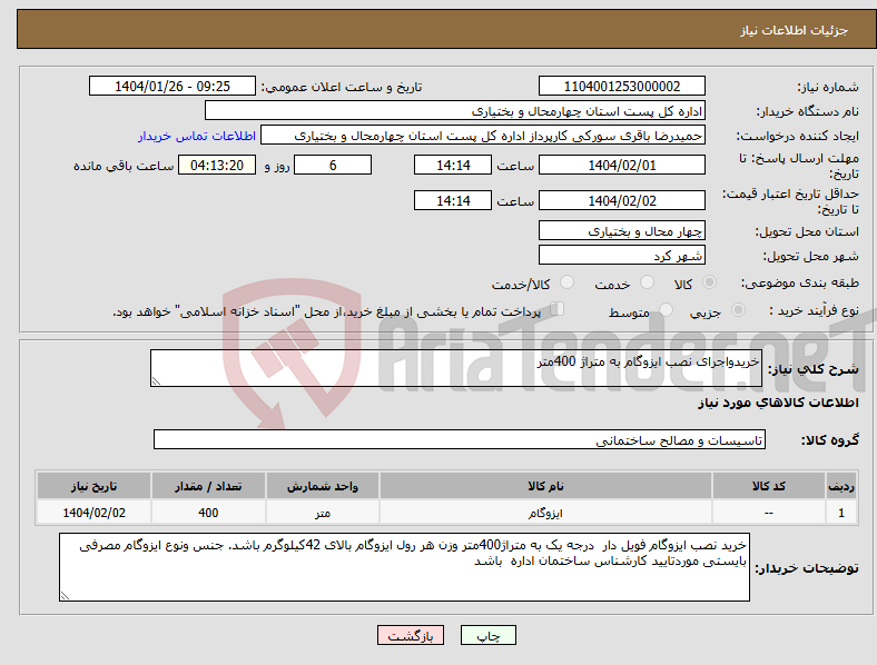 تصویر کوچک آگهی نیاز انتخاب تامین کننده-خریدواجرای نصب ایزوگام به متراژ 400متر