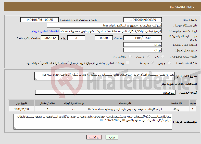 تصویر کوچک آگهی نیاز انتخاب تامین کننده-تهیه و نصب سیستم اعلام حریق ساختمان های پشتیبانی.پزشکی و دندانپزشکی/پرداخت:حدود سه ماه