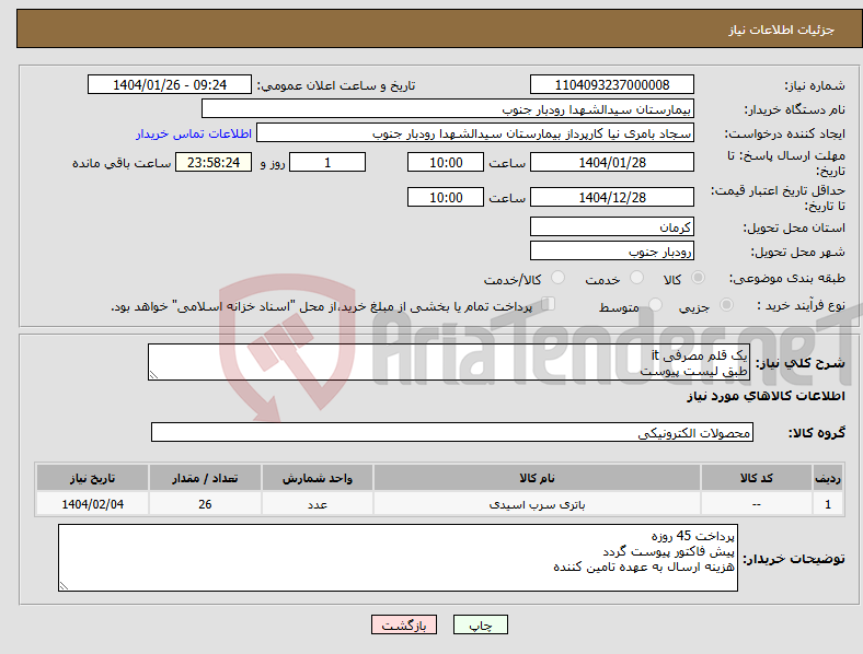 تصویر کوچک آگهی نیاز انتخاب تامین کننده-یک قلم مصرفی it طبق لیست پیوست 