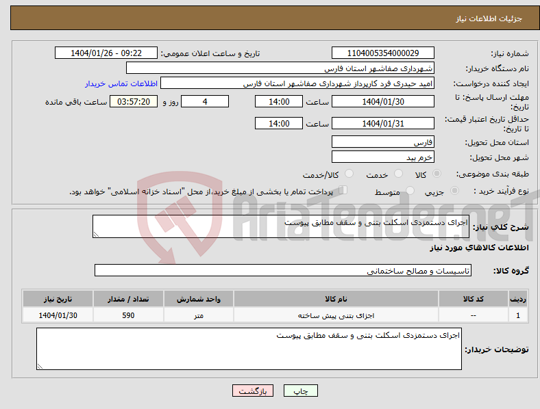 تصویر کوچک آگهی نیاز انتخاب تامین کننده-اجرای دستمزدی اسکلت بتنی و سقف مطابق پیوست