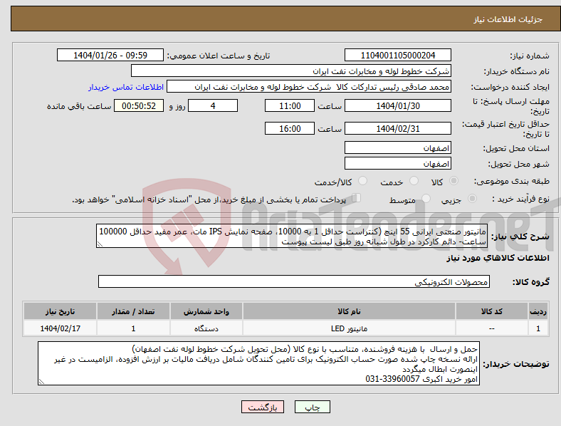 تصویر کوچک آگهی نیاز انتخاب تامین کننده-مانیتور صنعتی ایرانی 55 اینچ (کنتراست حداقل 1 به 10000، صفحه نمایش IPS مات، عمر مفید حداقل 100000 ساعت- دائم کارکرد در طول شبانه روز طبق لیست پیوست
