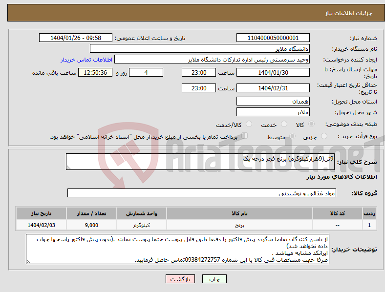 تصویر کوچک آگهی نیاز انتخاب تامین کننده-9تن(9هزارکیلوگرم) برنج فجر درجه یک