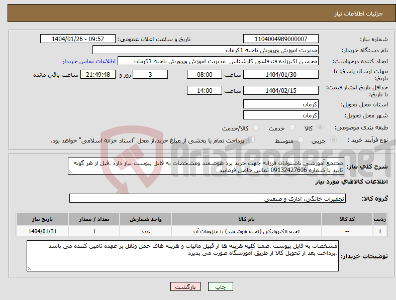 تصویر کوچک آگهی نیاز انتخاب تامین کننده-مجتمع آموزشی ناشنوایان فرزانه جهت خرید برد هوشمند ومشخصات به فایل پیوست نیاز دارد .قبل از هر گونه تایید با شماره 09132427606 تماس حاصل فرمایید 