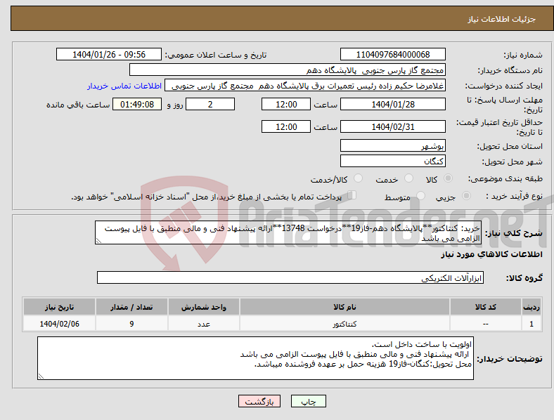 تصویر کوچک آگهی نیاز انتخاب تامین کننده-خرید: کنتاکتور**پالایشگاه دهم-فاز19**درخواست 13748**ارائه پیشنهاد فنی و مالی منطبق با فایل پیوست الزامی می باشد 