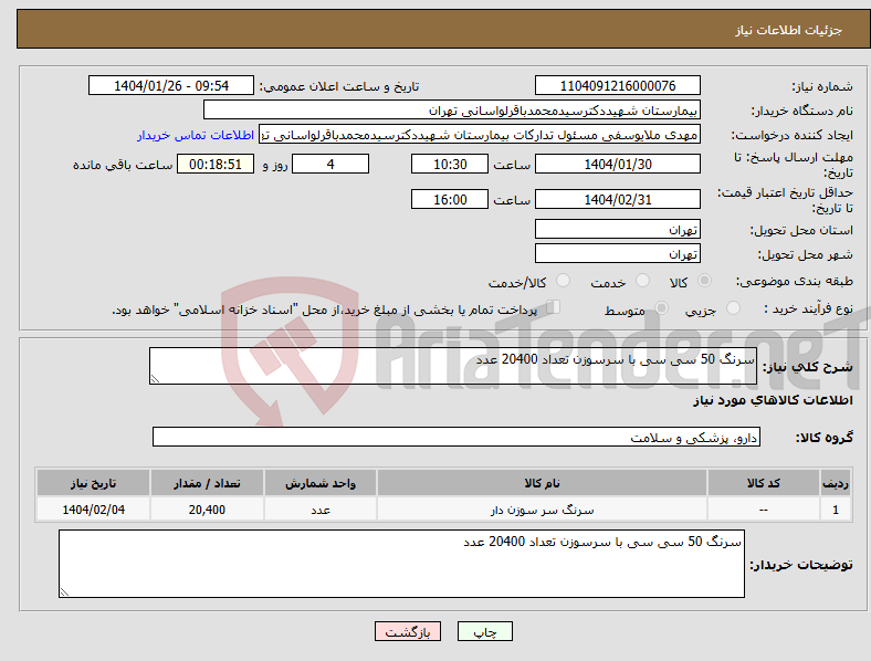 تصویر کوچک آگهی نیاز انتخاب تامین کننده-سرنگ 50 سی سی با سرسوزن تعداد 20400 عدد 