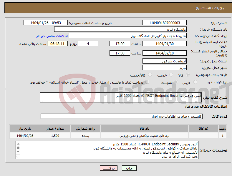 تصویر کوچک آگهی نیاز انتخاب تامین کننده-آنتی ویروس C-PROT Endpoint Security؛ تعداد 1500 کاربر