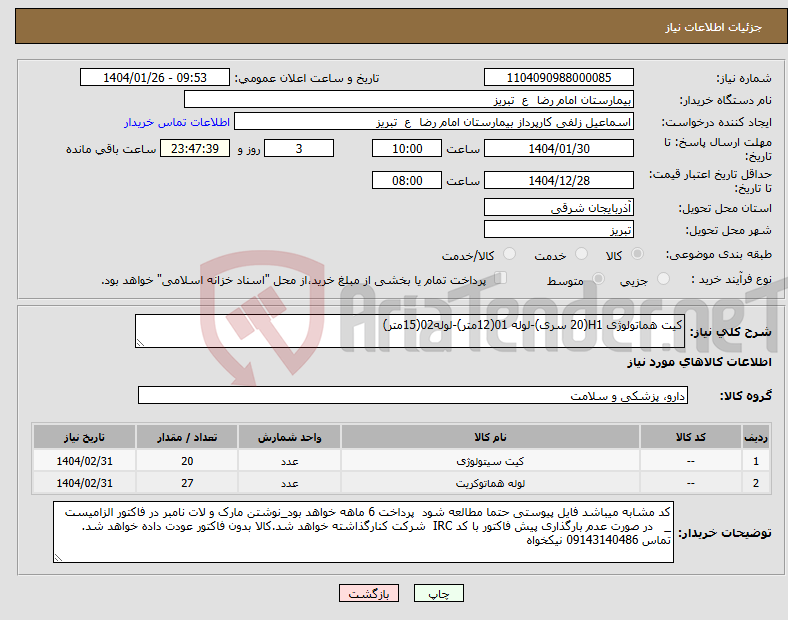 تصویر کوچک آگهی نیاز انتخاب تامین کننده-کیت هماتولوژی H1(20 سری)-لوله 01(12متر)-لوله02(15متر)