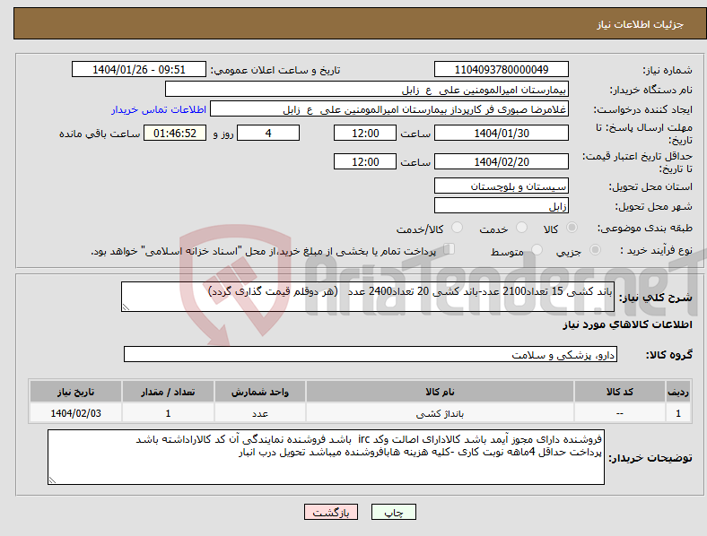 تصویر کوچک آگهی نیاز انتخاب تامین کننده-باند کشی 15 تعداد2100 عدد-باند کشی 20 تعداد2400 عدد (هر دوقلم قیمت گذاری گردد) 