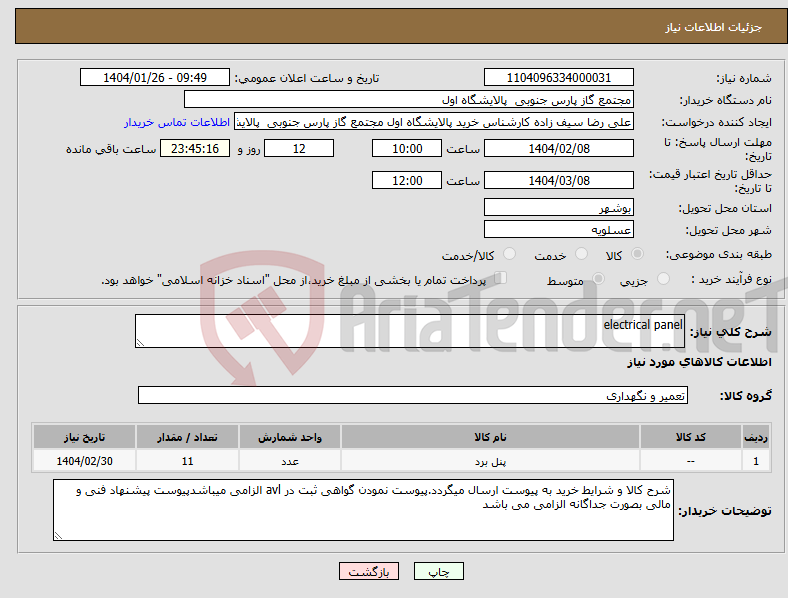 تصویر کوچک آگهی نیاز انتخاب تامین کننده-electrical panel