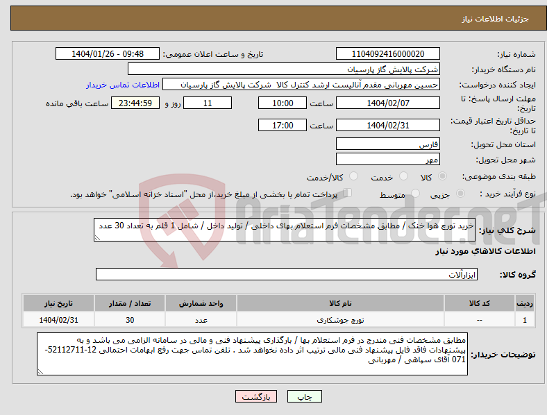 تصویر کوچک آگهی نیاز انتخاب تامین کننده-خرید تورچ هوا خنک / مطابق مشخصات فرم استعلام بهای داخلی / تولید داخل / شامل 1 قلم به تعداد 30 عدد