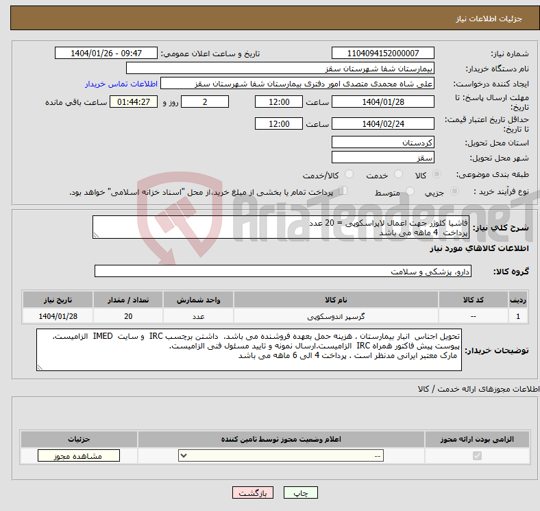 تصویر کوچک آگهی نیاز انتخاب تامین کننده-فاشیا کلوژر جهت اعمال لاپراسکوپی = 20 عدد پرداخت 4 ماهه می باشد