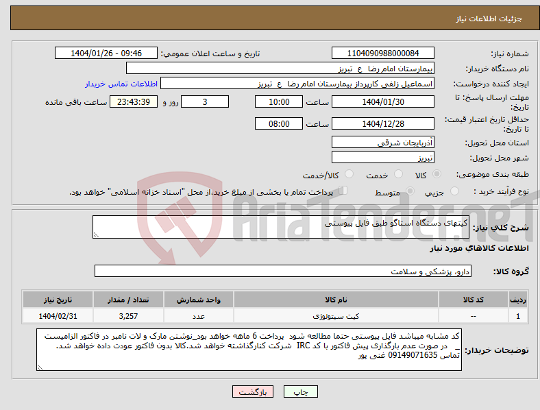 تصویر کوچک آگهی نیاز انتخاب تامین کننده-کیتهای دستگاه استاگو طبق فایل پیوستی