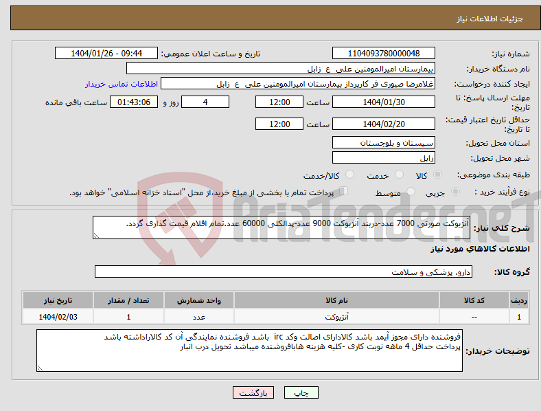 تصویر کوچک آگهی نیاز انتخاب تامین کننده-آنژیوکت صورتی 7000 عدد-دربند آنژیوکت 9000 عدد-پدالکلی 60000 عدد.تمام اقلام قیمت گذاری گردد. 