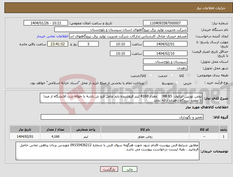 تصویر کوچک آگهی نیاز انتخاب تامین کننده-روغن توربین ایرانول HB 65 مقدار 4160 لیتر فروشنده باید عامل فرو ش باشه یا حواله درب الایشگاه از مبدا تا مقصد نیروگاه زاهدان ارائه نماید 