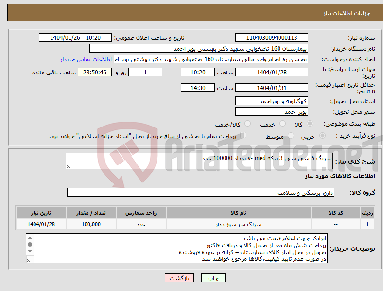 تصویر کوچک آگهی نیاز انتخاب تامین کننده-سرنگ 5 سی سی 3 تیکه v- med تعداد 100000 عدد 