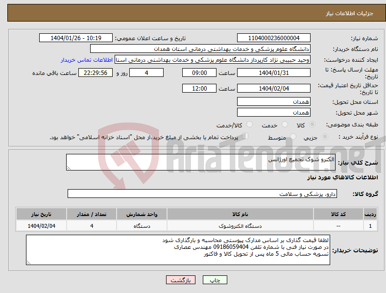 تصویر کوچک آگهی نیاز انتخاب تامین کننده-الکترو شوک تجمیع اورژانس