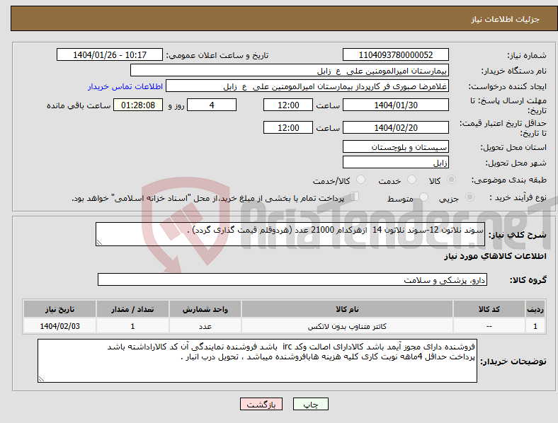 تصویر کوچک آگهی نیاز انتخاب تامین کننده-سوند نلاتون 12-سوند نلاتون 14 ازهرکدام 21000 عدد (هردوقلم قیمت گذاری گردد) .