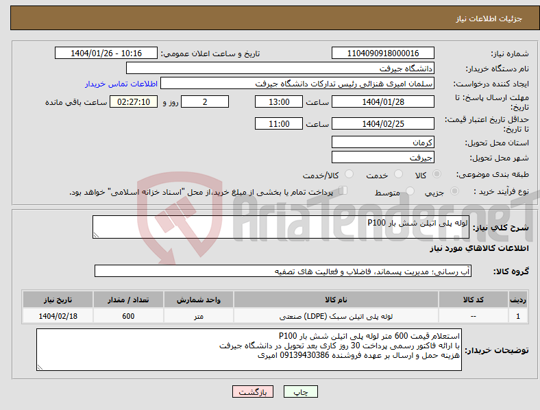 تصویر کوچک آگهی نیاز انتخاب تامین کننده-لوله پلی اتیلن شش بار P100