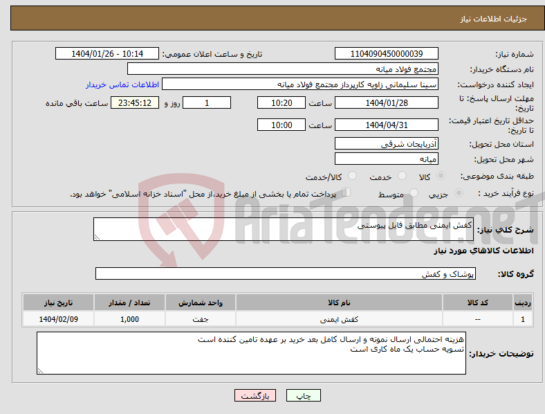 تصویر کوچک آگهی نیاز انتخاب تامین کننده-کفش ایمنی مطابق فایل پیوستی